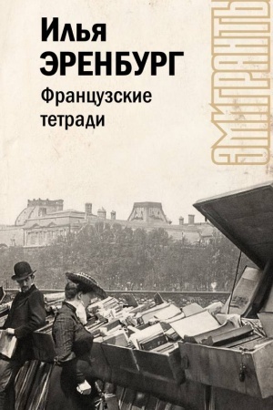 Cover: Francuzskie tetradi