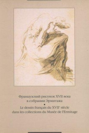 Buchcover: Francuzskij risunok XVII veka v sobranii Ėrmitaža