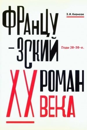 Cover: Francuzskij roman XX veka. Gody 20-30-e