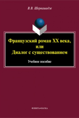 Buchcover: Francuzskij roman XX veka, ili Dialog s sučšestvovaniem: učeb. posobie