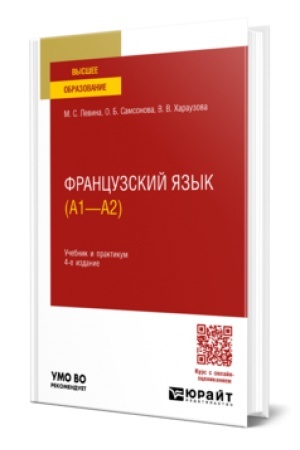 Cover: FRANCUZSKIJ YAZYK (A1—A2) 4-e izd., per. i dop. Uchebnik i praktikum dlya vuzov