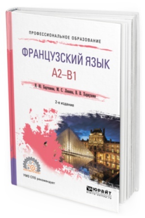 Cover: FRANCUZSKIJ YAZYK. A2-B1 2-e izd., ispr. i dop. Uchebnoe posobie dlya SPO