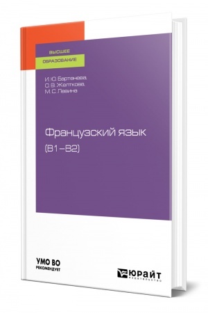 Buchcover: FRANCUZSKIJ JAZYK (B1–B2). Učebnoe posobie dlja vuzov