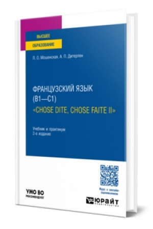 Cover: FRANCUZSKIJ YAZYK (B1—C1). «CHOSE DITE, CHOSE FAITE II» 2-e izd., ispr. i dop. Uchebnik i praktikum dlya vuzov