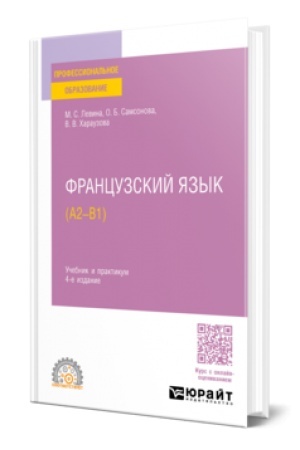 Cover: FRANCUZSKIJ YAZYK (A2—B1) 4-e izd., per. i dop. Uchebnik i praktikum dlya SPO
