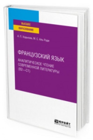 Buchcover: FRANCUZSKIJ JAZYK. ANALITIČESKOE ČTENIE SOVREMENNOJ LITERATURY (B2—C1). Učebnoe posobie dlja vuzov