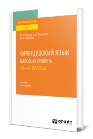 Cover: FRANCUZSKIJ YAZYK. BAZOVYJ UROVEN′: 10—11 KLASSY 4-e izd., per. i dop. Uchebnik dlya SOO