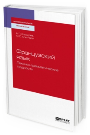 Cover: FRANCUZSKIJ YAZYK. LEKSIKO-GRAMMATICHESKIE TRUDNOSTI. Uchebnoe posobie dlya SPO
