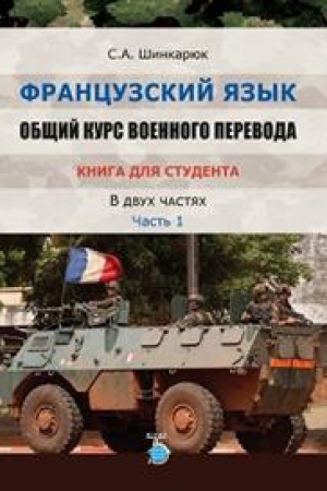 Buchcover: Francuzskij jazyk. Občšij kurs voennogo perevoda. Kniga dlja studenta. V dvuch častjach. Čast&prime; 1.
