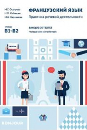 Buchcover: Francuzskij jazyk. Praktika rečevoj dejatel&prime;nosti. Banque de textes. Pratique des competences. U čebnoe posobie. Urovni V1-V2.