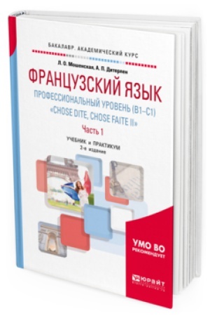 Cover: FRANCUZSKIJ YAZYK. PROFESSIONAL&prime;NYJ UROVEN&prime; (B1-C1). CHOSE DITE, CHOSE FAITE II. V 2 CH. CHAST&prime; 2 2-e izd., ispr. i dop. Uchebnik i praktikum dlya akademicheskogo bakalavriata