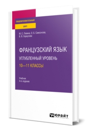 Cover: FRANCUZSKIJ YAZYK. UGLUBLENNYJ UROVEN′: 10—11 KLASSY 4-e izd., per. i dop. Uchebnik dlya SOO