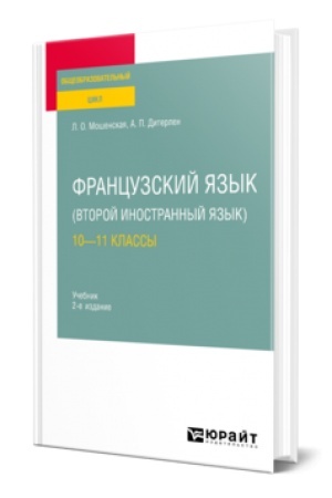 Cover: FRANCUZSKIJ YAZYK (VTOROJ INOSTRANNYJ YAZYK): 10—11 KLASSY 2-e izd., ispr. i dop. Uchebnik dlya SOO