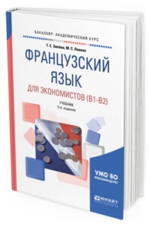 Cover: FRANCUZSKIJ YAZYK DLYA EKONOMISTOV (B1-B2) 2-e izd., per. i dop. Uchebnik dlya akademicheskogo bakalavriata