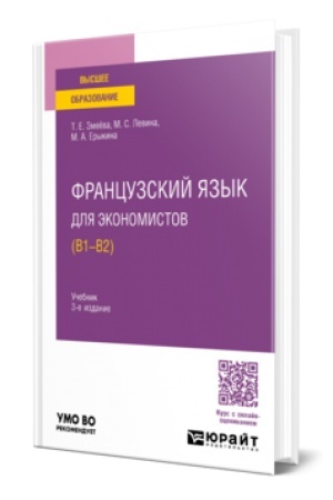 Cover: FRANCUZSKIJ YAZYK DLYA EKONOMISTOV (B1-B2) 3-e izd., per. i dop. Uchebnik dlya vuzov