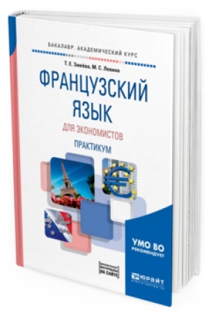 Cover: FRANCUZSKIJ YAZYK DLYA EKONOMISTOV. PRAKTIKUM. Uchebnoe posobie dlya akademicheskogo bakalavriata