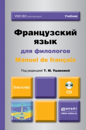 Cover: FRANCUZSKIJ YAZYK DLYA FILOLOGOV. MANUEL DE FRANCAIS +CD. Uchebnik dlya akademicheskogo bakalavriata