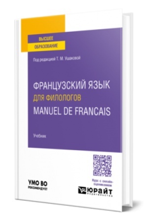 Cover: FRANCUZSKIJ YAZYK DLYA FILOLOGOV. MANUEL DE FRANCAIS. Uchebnik dlya vuzov