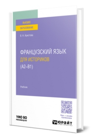 Cover: FRANCUZSKIJ YAZYK DLYA ISTORIKOV (A2 - B1). Uchebnik dlya vuzov