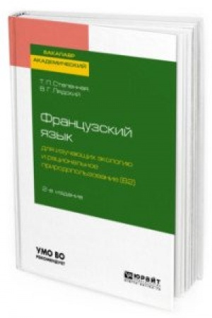 Buchcover: FRANCUZSKIJ JAZYK DLJA IZUČAJUŠČICH ĖKOLOGIJU I RACIONAL′NOE PRIRODOPOL′ZOVANIE (B2). GRANDS PROBLEMES DE L ENVIRONNEMENT 2-e izd., ispr. i dop. Učebnoe posobie dlja vuzov
