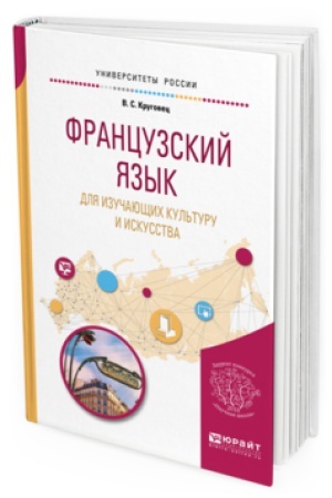 Cover: FRANCUZSKIJ YAZYK DLYA IZUCHAYUSHHIH KUL&prime;TURU I ISKUSSTVA. Uchebnoe posobie dlya vuzov