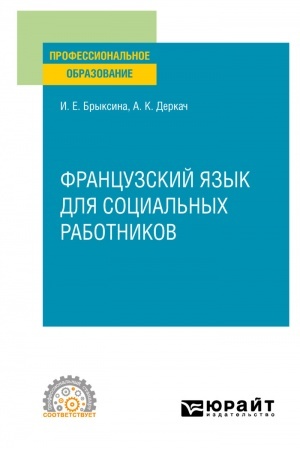 Buchcover: FRANCUZSKIJ JAZYK DLJA SOCIAL′NYCH RABOTNIKOV. Učebnoe posobie dlja SPO