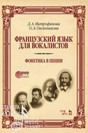 Buchcover: Francuzskij jazyk dlja vokalistov. Fonetika v penii + DVD.