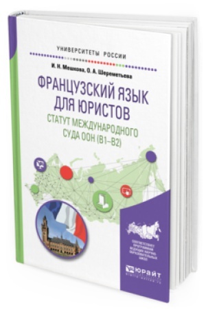Cover: FRANCUZSKIJ YAZYK DLYA YURISTOV. STATUT MEZHDUNARODNOGO SUDA OON (B1-B2). Uchebnoe posobie dlya vuzov