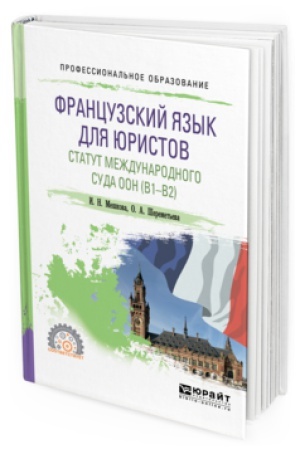 Cover: FRANCUZSKIJ YAZYK DLYA YURISTOV. STATUT MEZHDUNARODNOGO SUDA OON (B1-B2). Uchebnoe posobie dlya SPO