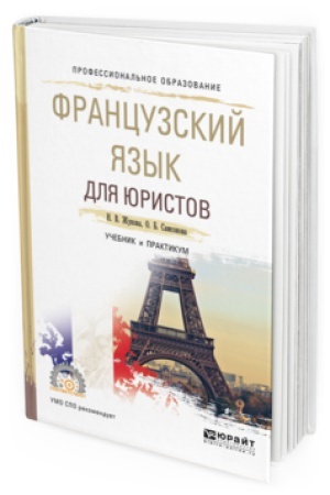 Cover: FRANCUZSKIJ YAZYK DLYA YURISTOV. Uchebnik i praktikum dlya SPO
