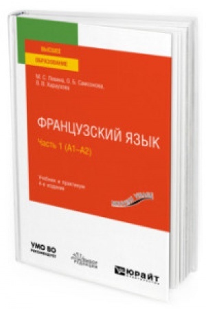 Buchcover: FRANCUZSKIJ JAZYK V 2 Č. ČAST′ 1 (A1—A2) 4-e izd., per. i dop. Učebnik i praktikum dlja vuzov