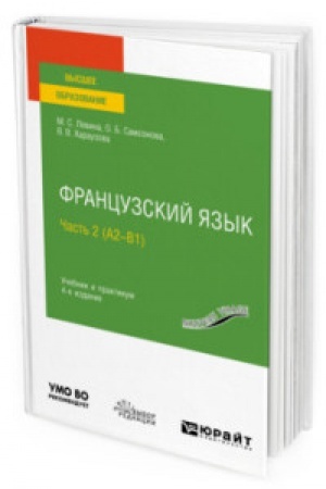 Buchcover: FRANCUZSKIJ JAZYK V 2 Č. ČAST′ 2 (A2—B1) 4-e izd., per. i dop. Učebnik i praktikum dlja vuzov