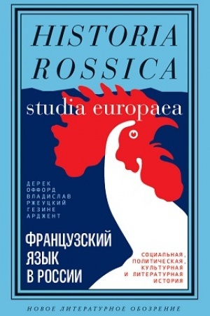 Cover: Francuzskij yazyk v Rossii. Social′naya, politicheskaya, kul′turnaya i literaturnaya istoriya