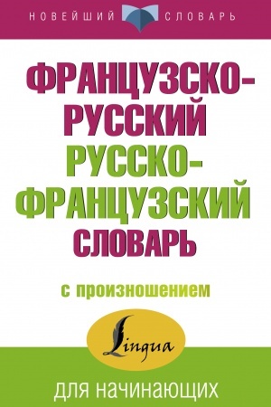 Cover: Francuzsko-russkij russko-francuzskij slovar′ s proiznosheniem