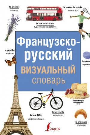 Обложка: Французско-русский визуальный словарь