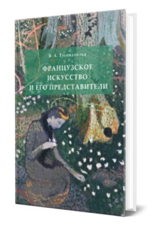 Cover: FRANCUZSKOE ISKUSSTVO I EGO PREDSTAVITELI