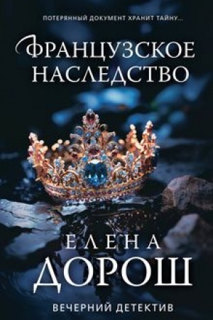 Buchcover: Francuzskoe nasledstvo