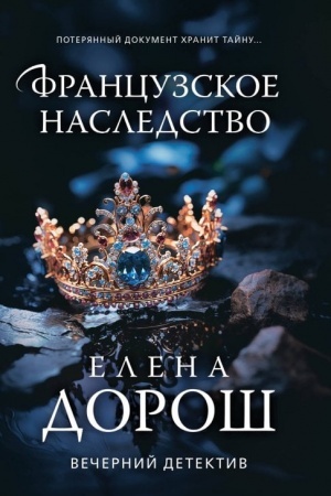 Buchcover: Francuzskoe nasledstvo