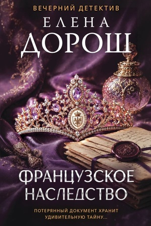 Cover: Francuzskoe nasledstvo