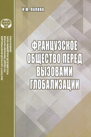 Cover: Francuzskoe obshhestvo pered vyzovami globalizacii