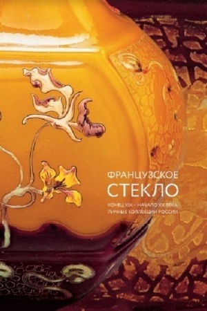 Buchcover: Francuzskoe steklo. Konec XIX – načalo XX veka. Ličnye kollekcii Rossii