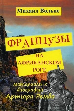 Cover: Francuzy na Afrikanskom Roge.