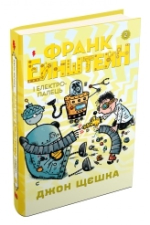 Обложка: Франк Ейнштейн і електропалець. Книга 2
