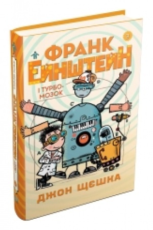 Обложка: Франк Ейнштейн і Турбомозок. Книга 3