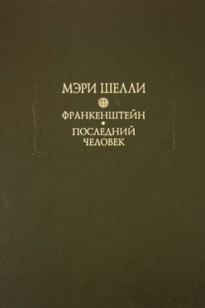 Обложка: Франкенштейн, или Современный Прометей; Последний человек