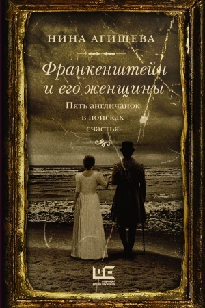 Cover: Frankenshtejn i ego zhenshhiny. Pyat′ anglichanok v poiskach schast′ya