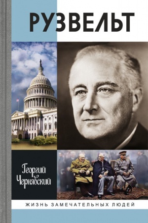 Обложка: Франклин Рузвельт