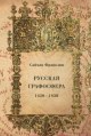 Buchcover: Franklin S. Russkaja grafosfera. 1450-1850 Per. s angl. Kovalevskoj T. V.