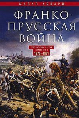 Cover: Franko-prusskaya vojna. Otto Bismark protiv Napoleona III. 1870—1871