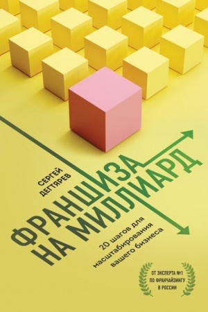 Обложка: Франшиза на миллиард. 20 шагов для масштабирования вашего бизнеса